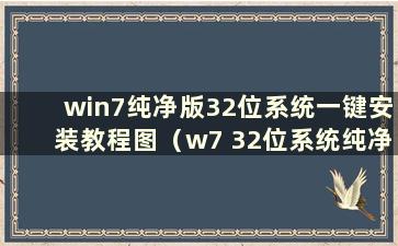 win7纯净版32位系统一键安装教程图（w7 32位系统纯净版）